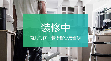 煙臺(tái)家裝網(wǎng)裝修顧問(wèn)幫你選購(gòu)建材、家居、家具